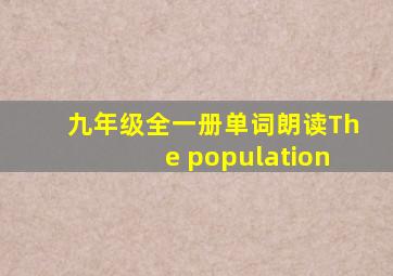 九年级全一册单词朗读The population